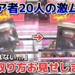 【クレーンゲーム】クリア者20人の激ムズ設定！？ミミックに食べられたフリーレンを5体救出しに行きます!