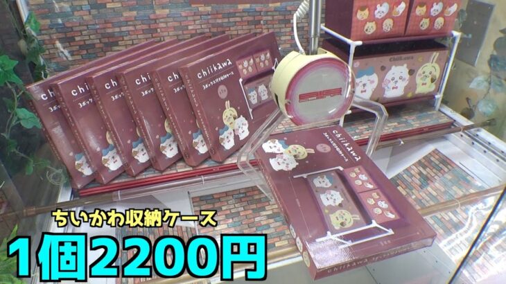 2200円もする「ちいかわケース」が置いてあったからやってみた【クレーンゲーム／UFOキャッチャー】