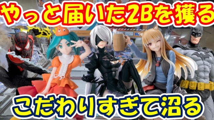 【クレーンゲーム】【倉庫系】#万代山梨 さんでやっと届いた #2B に挑戦!!こだわりすぎて沼る… #ホロ  #バットマン #マイルス・モラレス #斧乃木余接 #マーベル ＃狼と香辛料 #物語