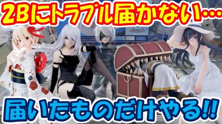 【クレーンゲーム】【倉庫系】#万代山梨 さんで  本日のﾌﾟﾗｲｽﾞ #2B が届かないﾄﾗﾌﾞﾙ…届いたものをやっていく!! #A2 #錦木千束 #フリーレン #ミミック #桜島麻衣