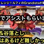 2店舗ともアシスト…GiGOで導入から2日目のルフィのGrandistaに挑戦！橋渡しと谷落としでパワーはあるけど難しかった…【クレーンゲーム】【JapaneseClawMachine】【인형뽑기】