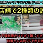 アイドリッシュセブンのきらどるぬいぐるみ！同じお店で2種類の設定！砂利設定と前落とし設定で遊んでいく！【クレーンゲーム】【JapaneseClawMachine】【인형뽑기】【日本夾娃娃】【アイナナ】