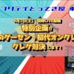 【特別企画】初代王者2人がクレゲ勝負！とってき屋東京本店さんで同時LIVE配信！