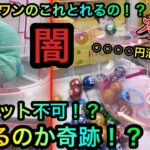 【クレーンゲーム】闇のラウンドワンを攻略せよ！地獄の2段クルーンに挑む調査団だが！？【UFOキャッチャー】【ROUND1】