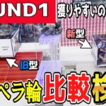 【クレーンゲーム】ラウンドワンフィギュア攻略！2種類の坂道ペラ輪獲りやすさを同じ景品で検証！早く取れるのはどっち？設定を見極めてプライズ景品を獲るコツを覚えよう！【ufoキャッチャー】#日本#アニメ