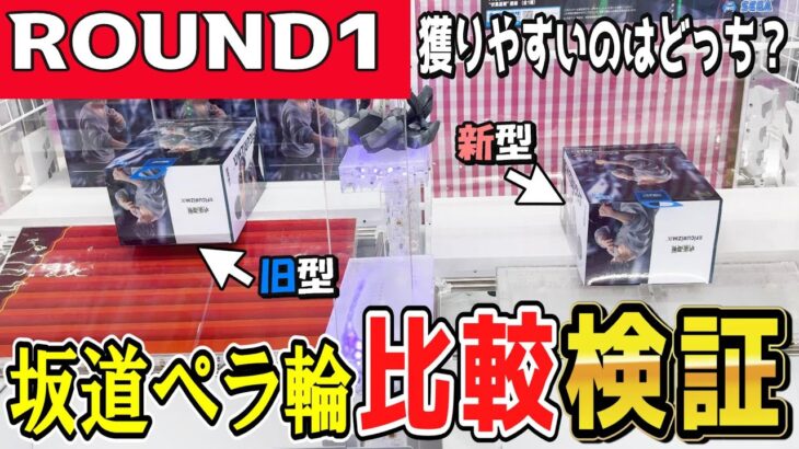 【クレーンゲーム】ラウンドワンフィギュア攻略！2種類の坂道ペラ輪獲りやすさを同じ景品で検証！早く取れるのはどっち？設定を見極めてプライズ景品を獲るコツを覚えよう！【ufoキャッチャー】#日本#アニメ