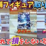 [クレーンゲーム] フィギュア3店舗取り比べ！取りやすい店舗はやはりここ！ [ユーフォーキャッチャー]