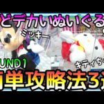 超どデカいぬいぐるみは難しい!?初心者が勘違いしている常識を覆す超簡単攻略3選！