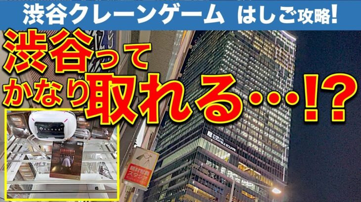 【企画】渋谷クレーンゲーム フィギュア新景品　3店はしごチャレンジ！ 超良心設定から萎え萎えパワー台まで！　でも…取れる！【UFOキャッチャー／GiGO／アドアーズ】