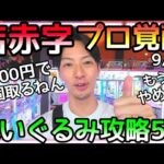 プロが覚醒して赤字確定!!3000円で何個取るねん!!サクサクぬいぐるみ攻略５選