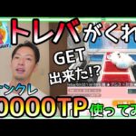 トレバさんが30000TPくれたので初オンクレをPlayした結果がヤバすぎたw