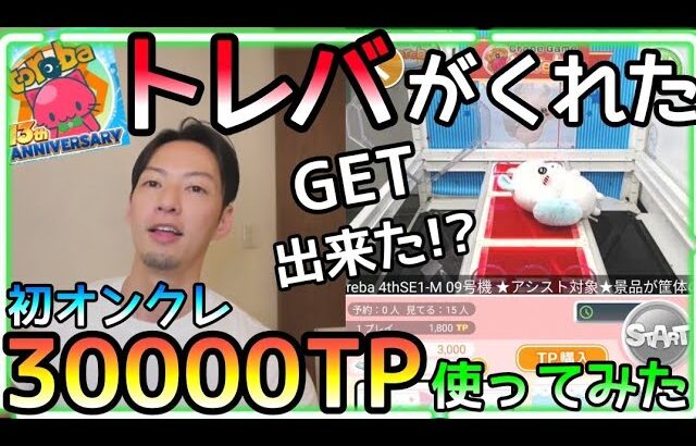 トレバさんが30000TPくれたので初オンクレをPlayした結果がヤバすぎたw