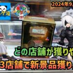 【クレーンゲーム】熊本の3店舗で新景品獲り比べ!!!どこが獲りやすい!?（2024年9月20日）