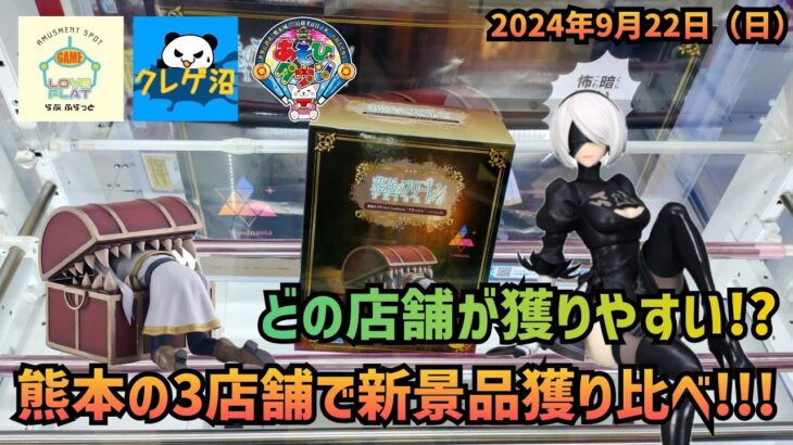 【クレーンゲーム】熊本の3店舗で新景品獲り比べ!!!どこが獲りやすい!?（2024年9月20日）