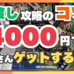 【クレーンゲーム】保存版！これさえ覚えればたくさん獲れる⁉︎4000円で橋渡しチャレンジ