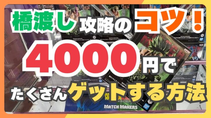 【クレーンゲーム】保存版！これさえ覚えればたくさん獲れる⁉︎4000円で橋渡しチャレンジ