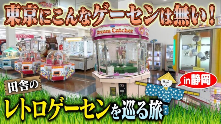 【4000円でいくつ取れる？】地元民しか知らない、マニア大興奮の田舎のレトロゲーセンを巡る旅【Part1】