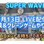 【第41回 後半】約2週間ぶり！？SW柏店さんでクレゲのLIVE配信します！