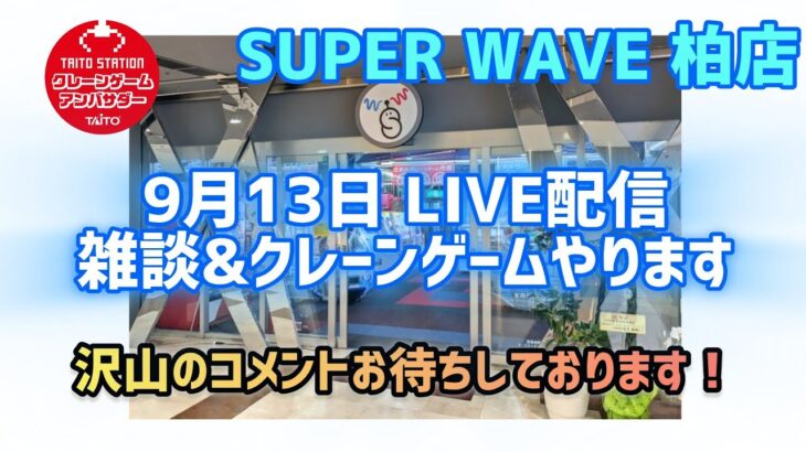 【第41回 後半】約2週間ぶり！？SW柏店さんでクレゲのLIVE配信します！