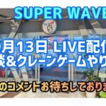 【第41回】約2週間ぶり！？SW柏店さんでクレゲのLIVE配信します！