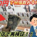 5000円で新景品と人気景品のフィギュア何個取れるのか？再度やってみた結果【ベネクス川越】橋渡し【クレーンゲーム】