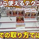 【クレーンゲーム】知らないと絶対に損する新作景品の取り方を完全攻略！5000円で何個取れるの？