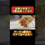 【必見】店員が本気で6景品取ってみた