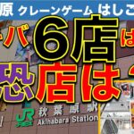 【企画】秋葉原クレーンゲーム フィギュア新景品　6店はしごチャレンジ！ 一番沼ってしまったのはこの店…でも取るまで終われない！　諦めず狙います！【UFOキャッチャー／GiGO／ゲームパニック／ナムコ】