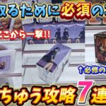 [クレーンゲーム] おたちゅうで使える攻略7連発！覚えて得する取り方を紹介！ [ユーフォーキャッチャー]