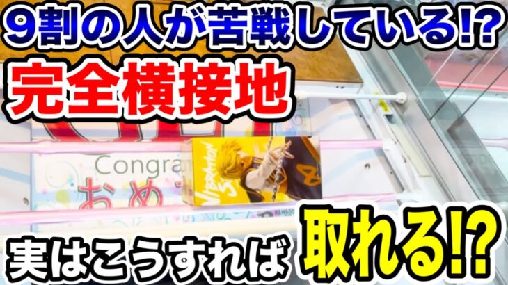 【クレーンゲーム】9割の人が苦戦している完全接地！実はこうすれば取れる！？プライズフィギュア橋渡し設定攻略方法！ #UFOキャッチャー  #クレーンゲーム