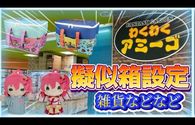 9/12【クレーンゲーム】 パウパトロールバスケット　ホロライブパペット