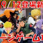 9/12登場新景品だいたいやる!? 注目はNARUTO、クラピカ、モミジィィィ!!! LIVE IN ME TOKYO SHINJUKU