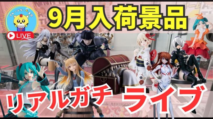 【ライブ中継】9/20 ベネクス川崎でクレーンゲーム攻略新商品祭り！リアルガチでチャレンジ！