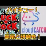 9/20【オンクレ】クラウドキャッチャー、LUCK ROCK で黒尾と研磨を！