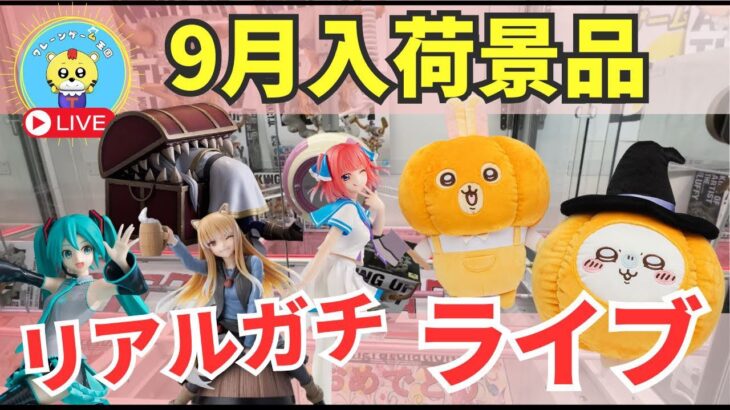 【ライブ中継】9/22 ベネクス川崎でクレーンゲーム攻略新商品祭り！リアルガチでチャレンジ！