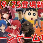 9/25登場新景品だいたいやる!? 10000円でロボ子さん、ポチタ、ひろし!!他もろもろ取っていきます!!! LIVE IN ME TOKYO SHINJUKU