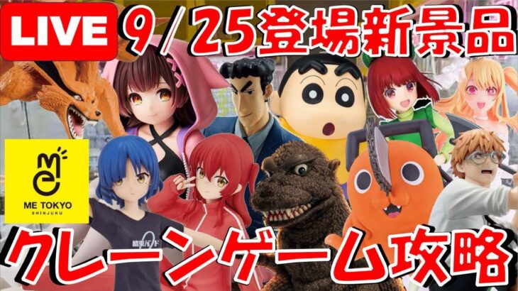 9/25登場新景品だいたいやる!? 10000円でロボ子さん、ポチタ、ひろし!!他もろもろ取っていきます!!! LIVE IN ME TOKYO SHINJUKU