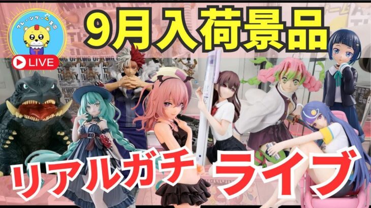 【ライブ中継】9/26 ベネクス川崎でクレーンゲーム攻略新商品祭り！リアルガチでチャレンジ！