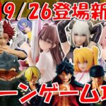 9/26登場新景品ちょっとやる!? 2.5次元、鬼滅、ヒロアカ、ワンピース他いろいろやります!! LIVE IN ME TOKYO SHINJUKU