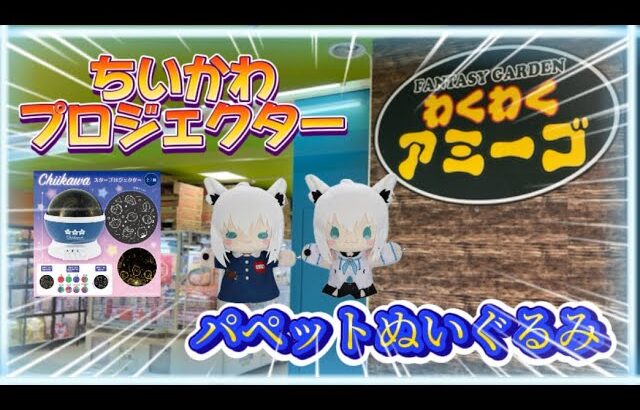 9/28【クレーンゲーム】わくわくアミーゴ尾崎店　ちいかわ スタープロジェクター、ホロライブ パペットぬいぐるみ、他