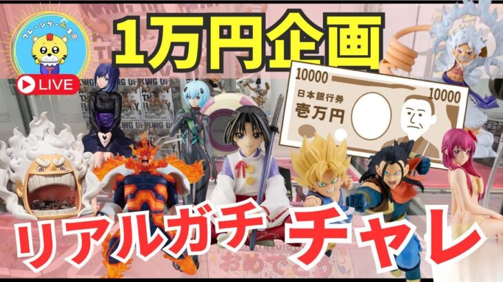 【ライブ中継】9/7 ベネクス川崎でクレーンゲーム攻略新景品祭り！1万円でリアルガチチャレンジ！