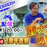 重大発表あり！？9月の生放送【セガUFOキャッチャーオンライン】