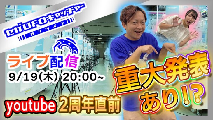 重大発表あり！？9月の生放送【セガUFOキャッチャーオンライン】