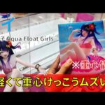 【重心情報あり】「推しの子 Aqua Float Girls フィギュア アイ」をあそVIVA阪急茨木店の橋渡し設定でプレイ！クレーンゲームでフィギュア箱の取り方のコツは？最新 プライズ 景品 攻略