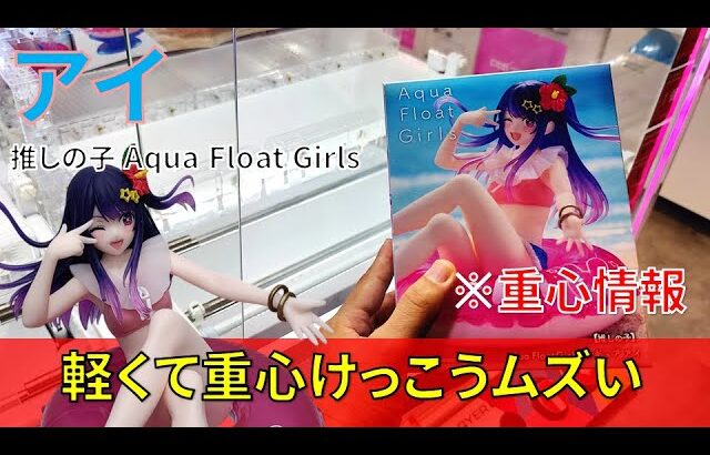 【重心情報あり】「推しの子 Aqua Float Girls フィギュア アイ」をあそVIVA阪急茨木店の橋渡し設定でプレイ！クレーンゲームでフィギュア箱の取り方のコツは？最新 プライズ 景品 攻略