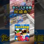 BCなの？たべっ子水族館おいしい #クレーンゲーム #UFOキャッチャー #ゲーセン