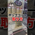 真ん中狙いで即ゲット！BIGサイズのポップコーン【クレーンゲーム 山梨 UFOキャッチャー】