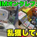 【DMMオンクレ】 DMMオンクレフェスで景品乱獲してみた#clawmachine #japaneseclawmachine #ufoキャッチャー #クレーンゲーム #日本夾娃娃