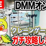 【クレーンゲーム実況】生配信！DMMオンクレをガチで攻略します！橋渡し設定  #UFOキャッチャー  #オンラインクレーンゲーム