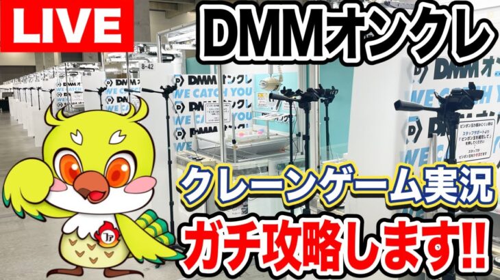 【クレーンゲーム実況】生配信！DMMオンクレをガチで攻略します！橋渡し設定  #UFOキャッチャー  #オンラインクレーンゲーム